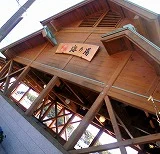 海乃湯