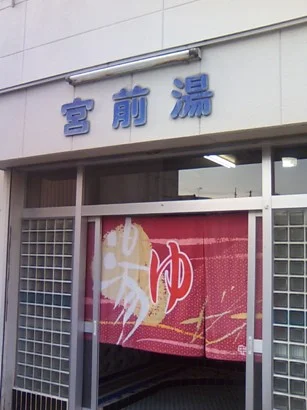 宮前湯 - 和歌山県