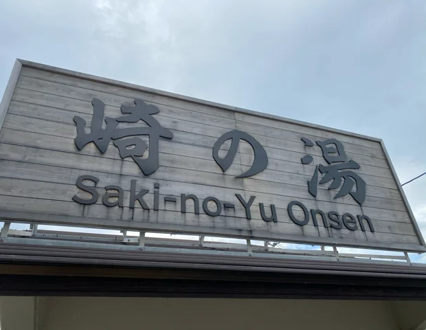 崎の湯