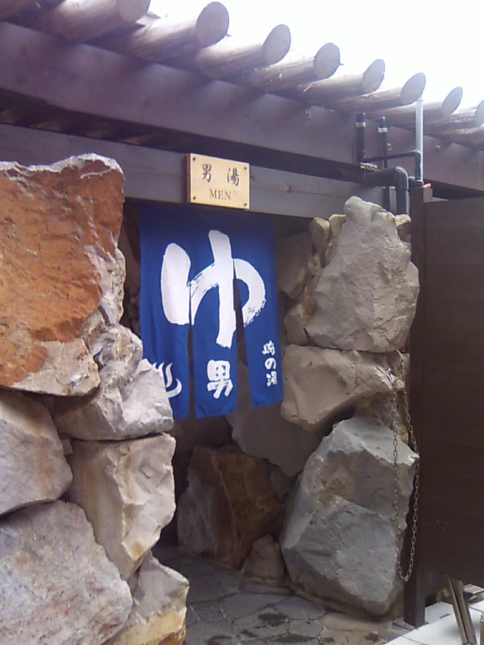 崎の湯