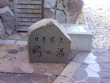 崎の湯