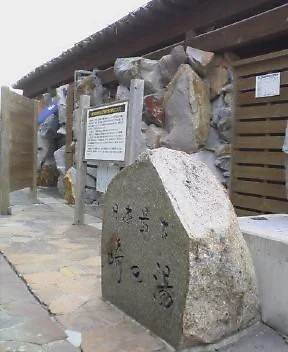 崎の湯