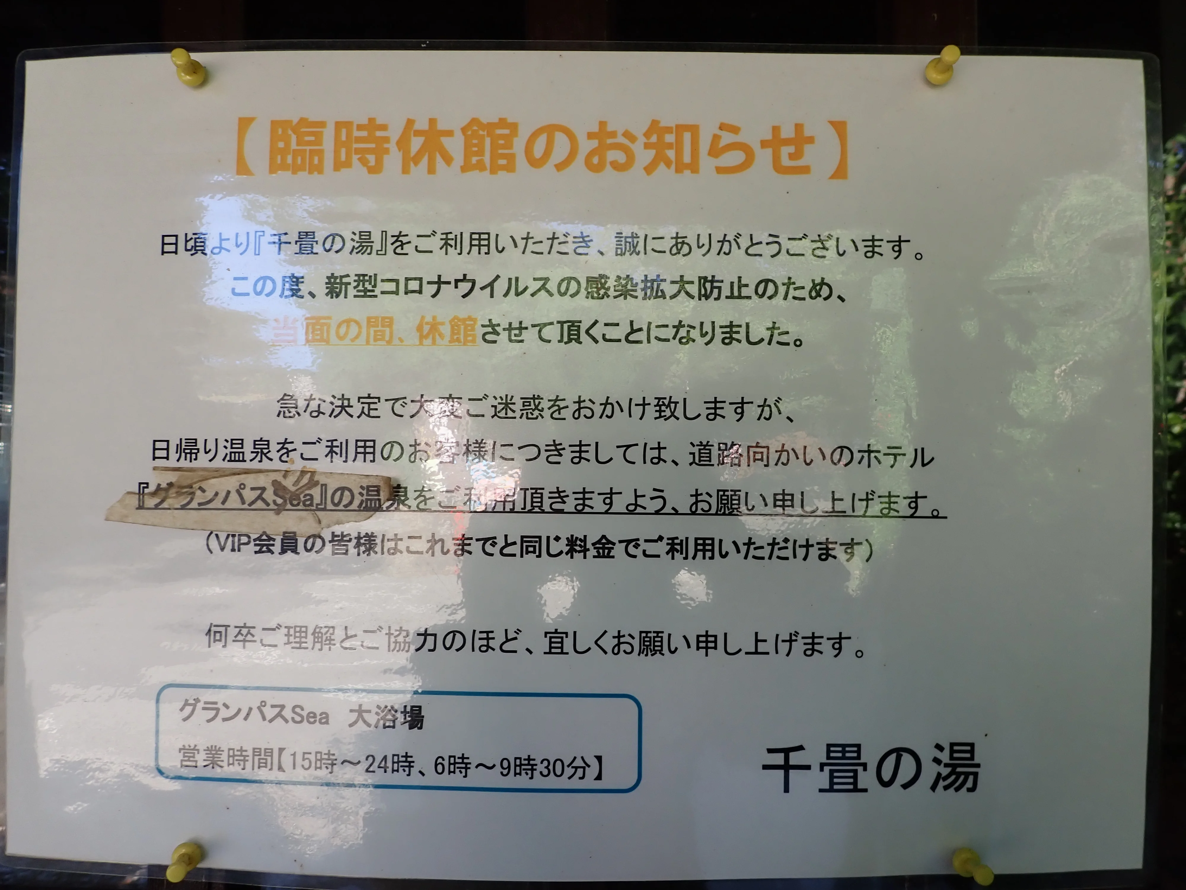 千畳の湯グランパス