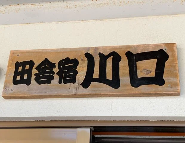 釜の崎温泉 がまの湯 田舎宿川口