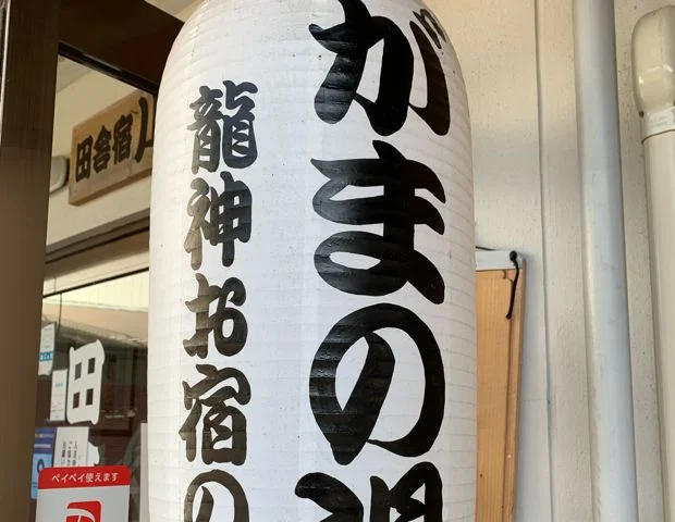 釜の崎温泉 がまの湯 田舎宿川口