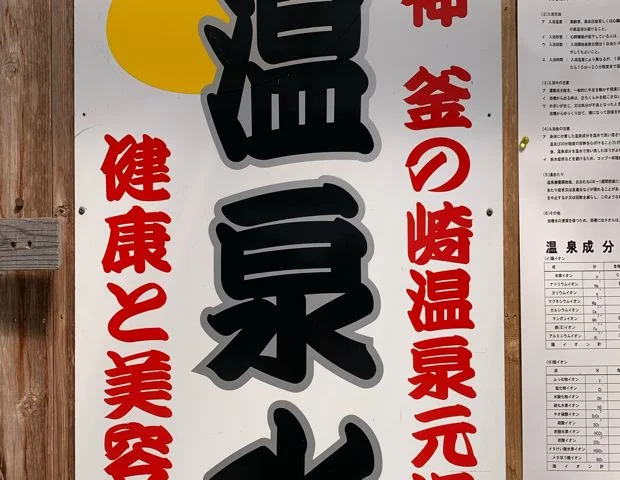 釜の崎温泉 がまの湯 田舎宿川口
