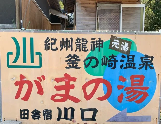 釜の崎温泉 がまの湯 田舎宿川口