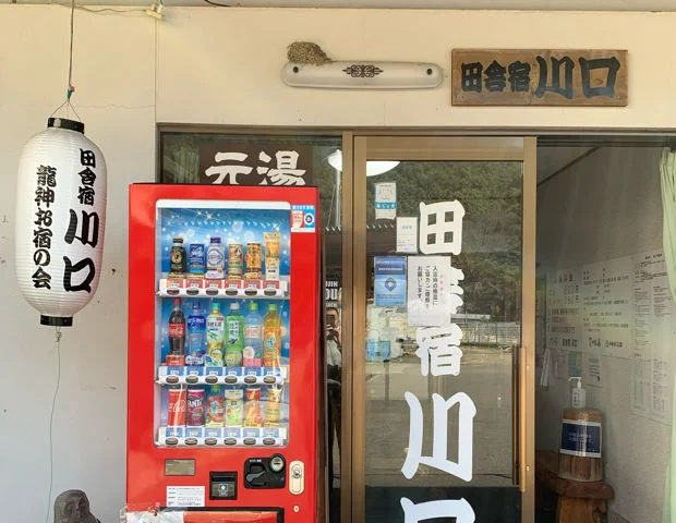 釜の崎温泉 がまの湯 田舎宿川口
