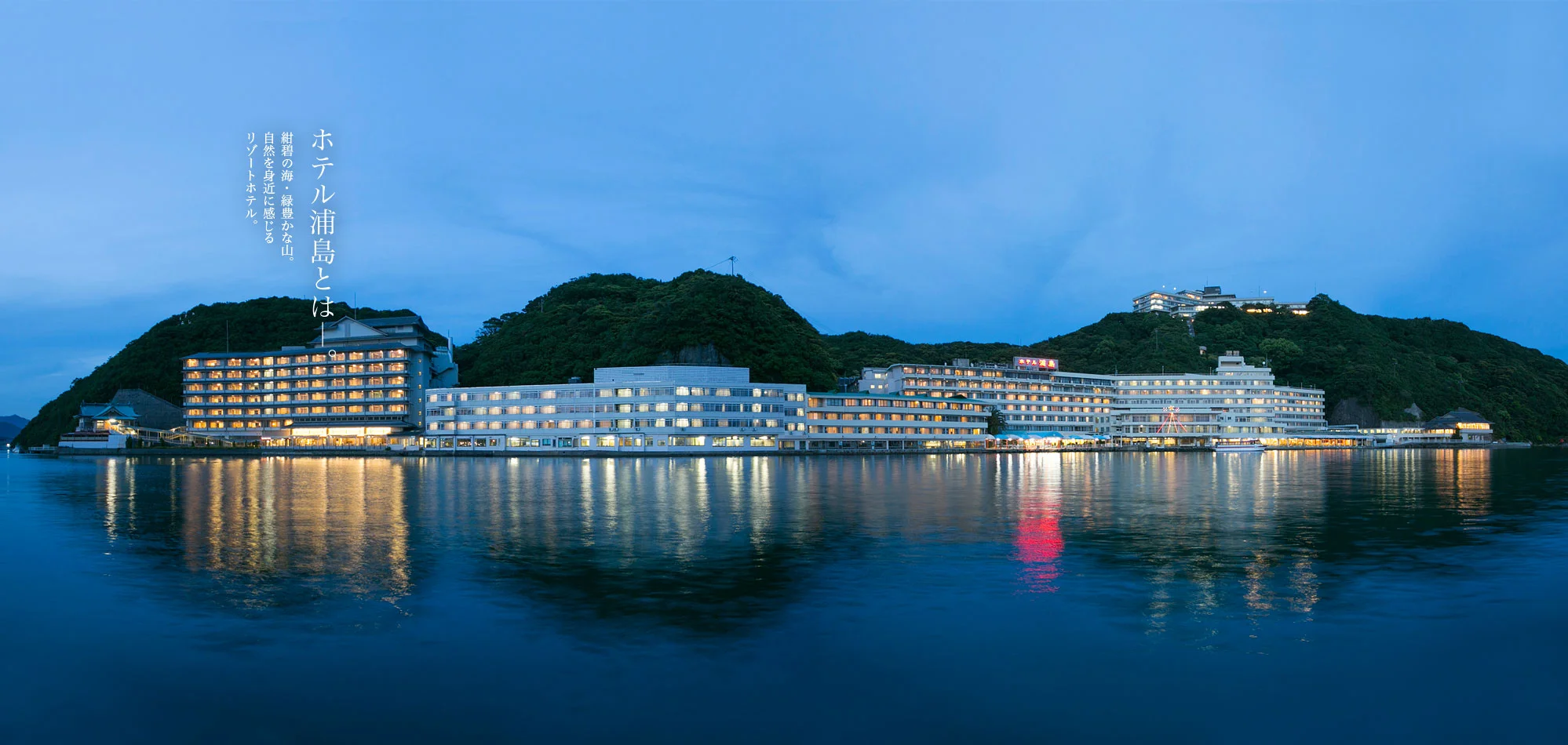 ホテル浦島