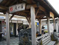 滝乃湯