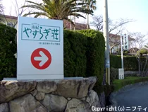 南紀やすらぎ荘