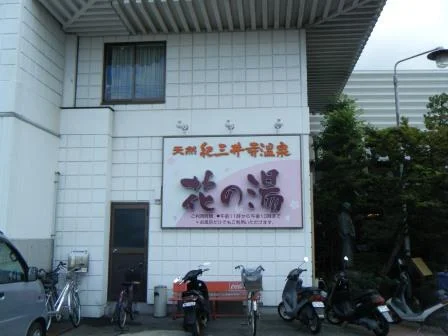 紀三井寺ガーデンホテルはやし 花の湯