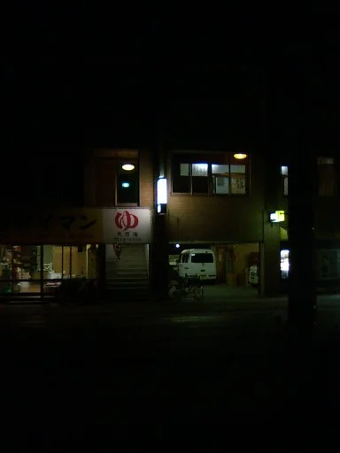 大万湯