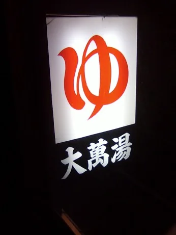 大万湯