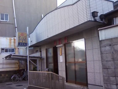 新宮湯（閉館しました）