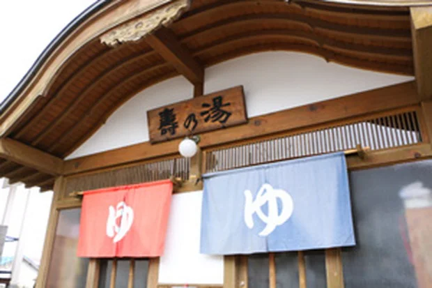 壽の湯