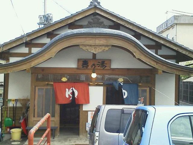 壽の湯