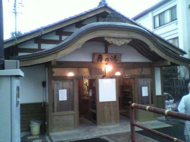 壽の湯