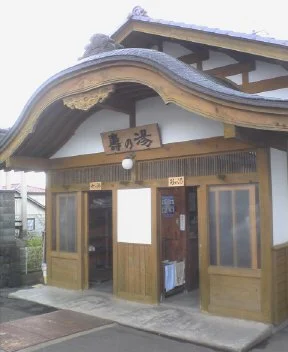 壽の湯