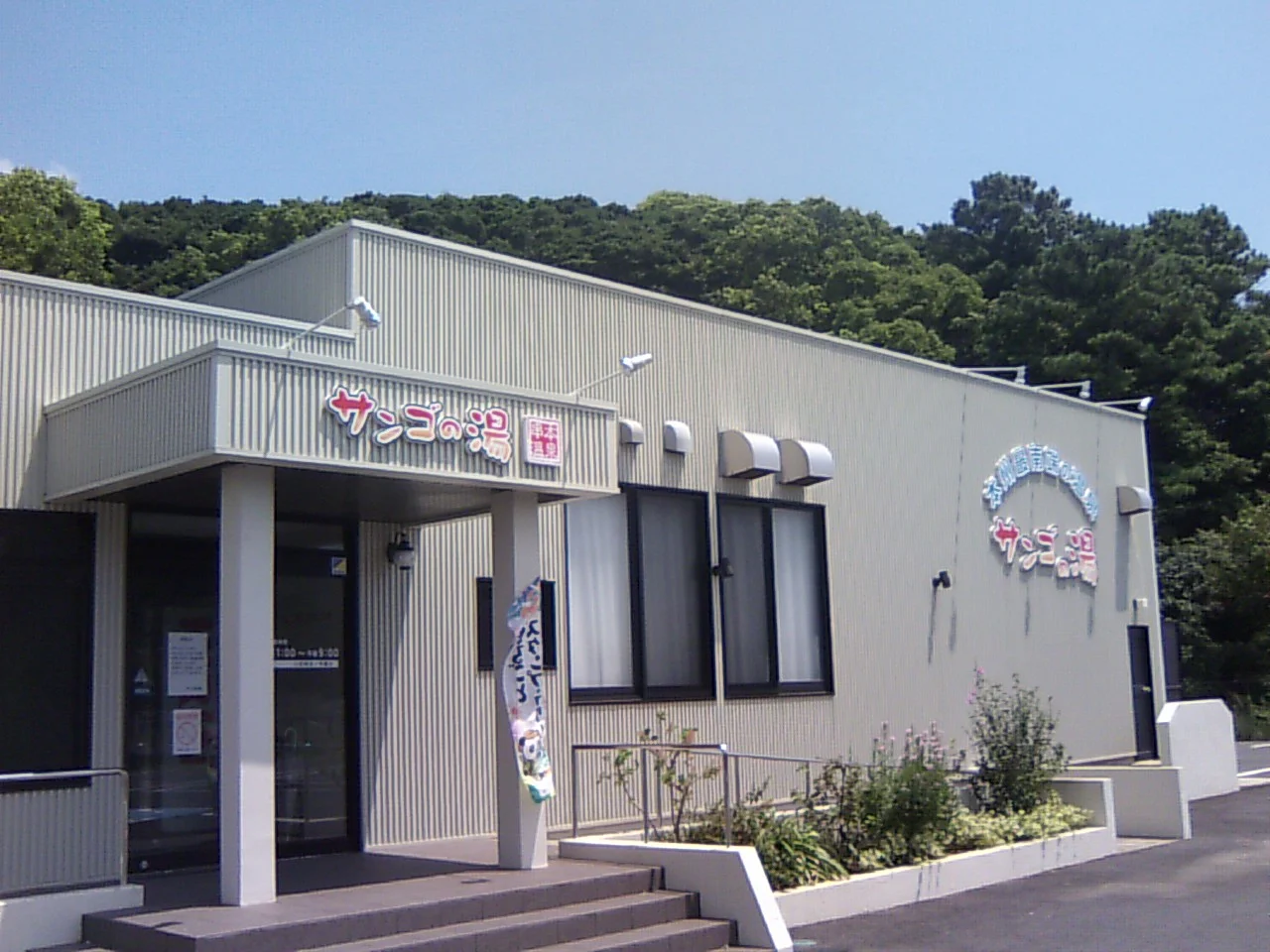 串本温泉サンゴの湯