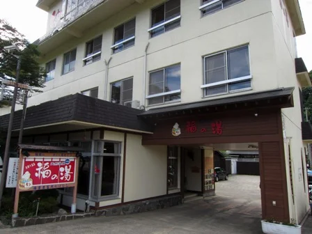 天然温泉 福の湯(閉館しました)