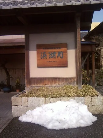 浜湖月（はまこげつ）