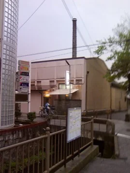 よじむ湯《閉館しました》