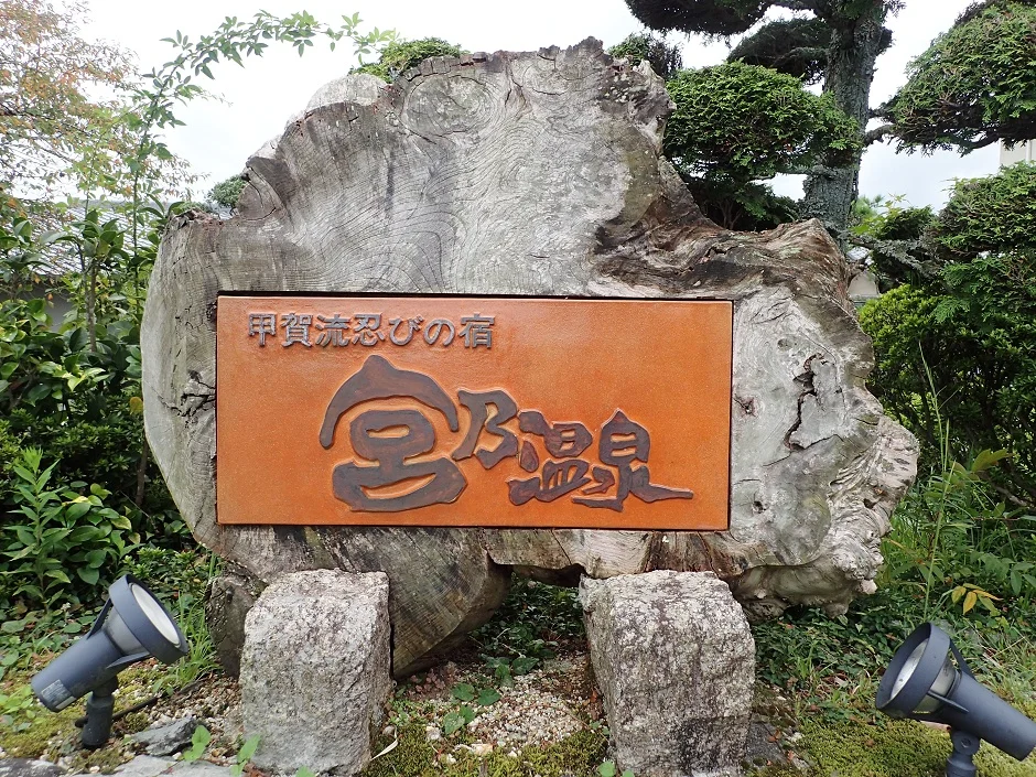 甲賀流忍びの宿 宮乃温泉