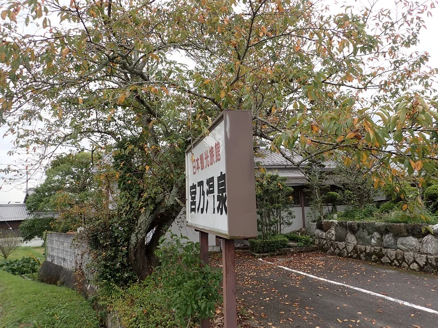 甲賀流忍びの宿 宮乃温泉