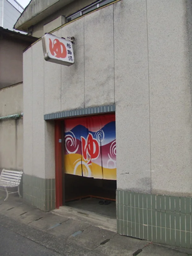 福助湯(閉館しました)