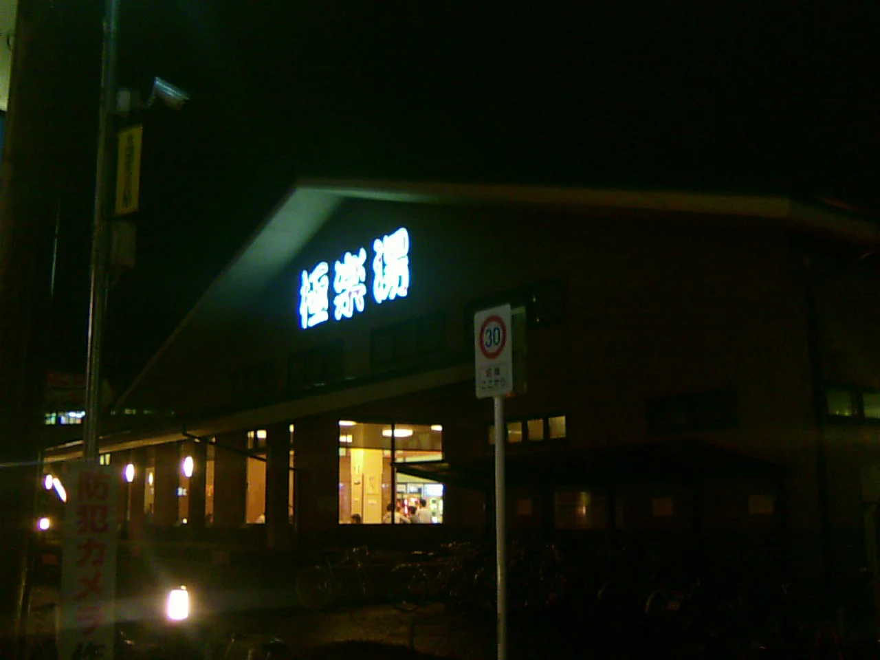 極楽湯 南草津店（閉店しました）