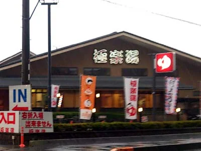 極楽湯 南草津店（閉店しました）
