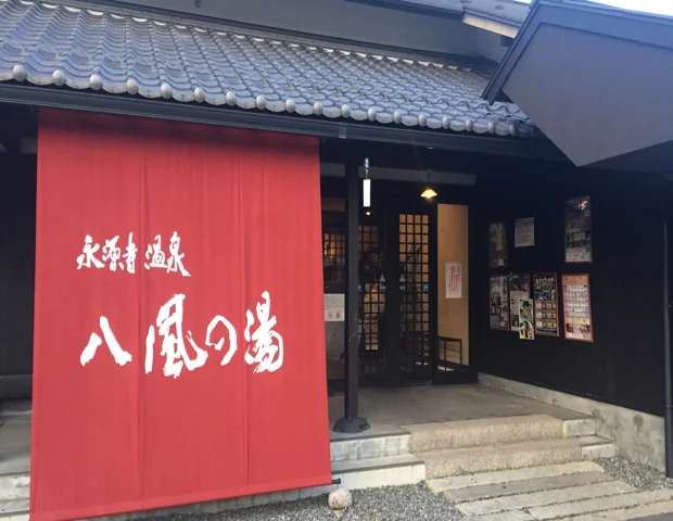 永源寺温泉 八風の湯（はっぷうのゆ）