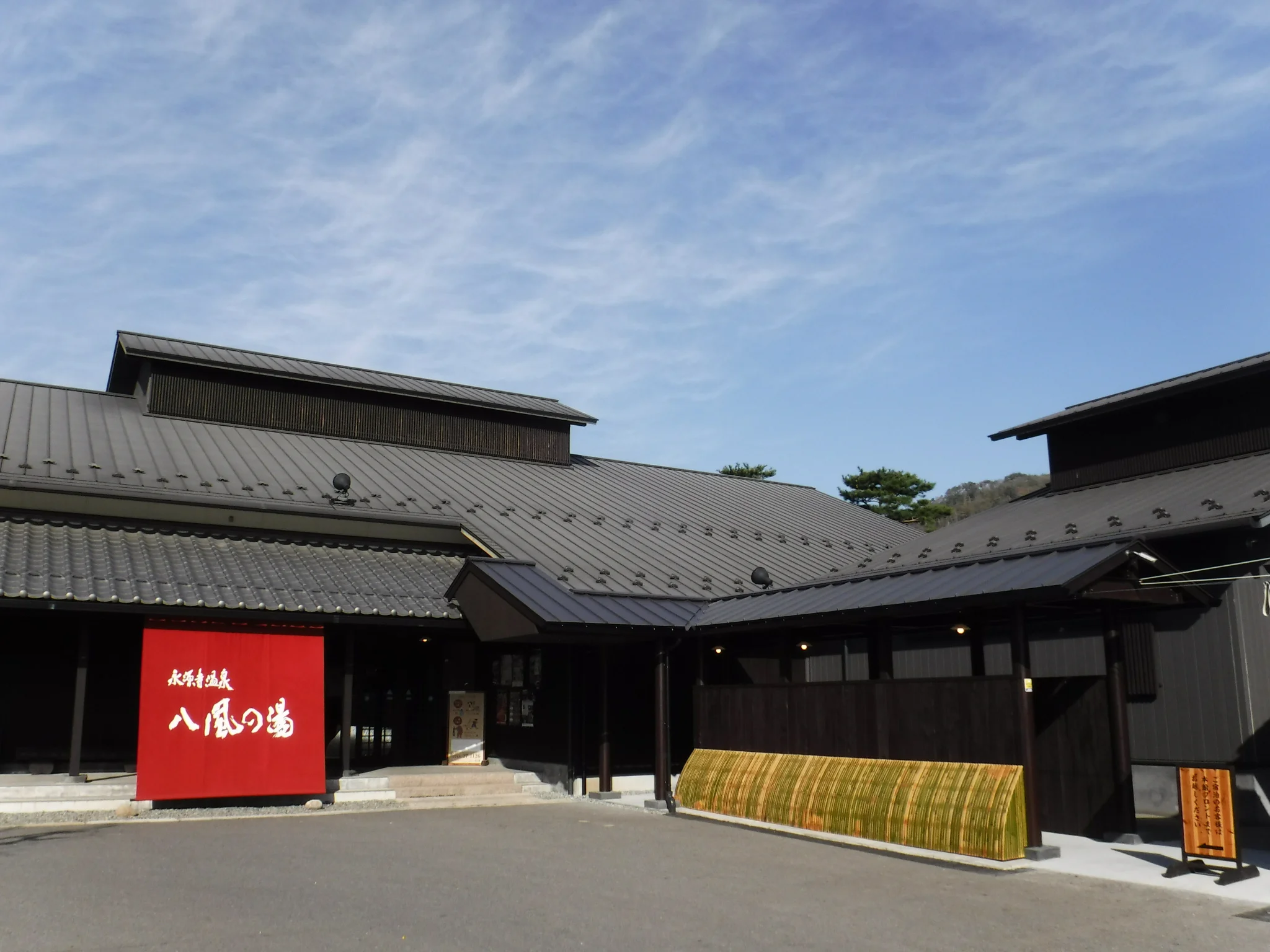 永源寺温泉 八風の湯（はっぷうのゆ）