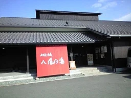 永源寺温泉 八風の湯（はっぷうのゆ）