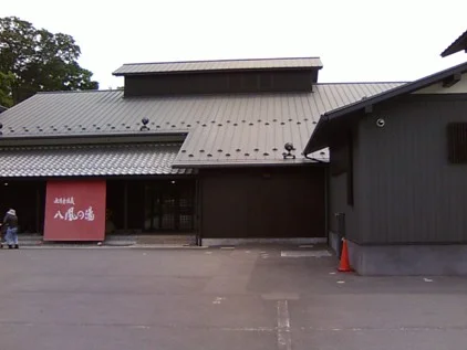 永源寺温泉 八風の湯（はっぷうのゆ）