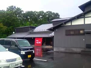 永源寺温泉 八風の湯（はっぷうのゆ）