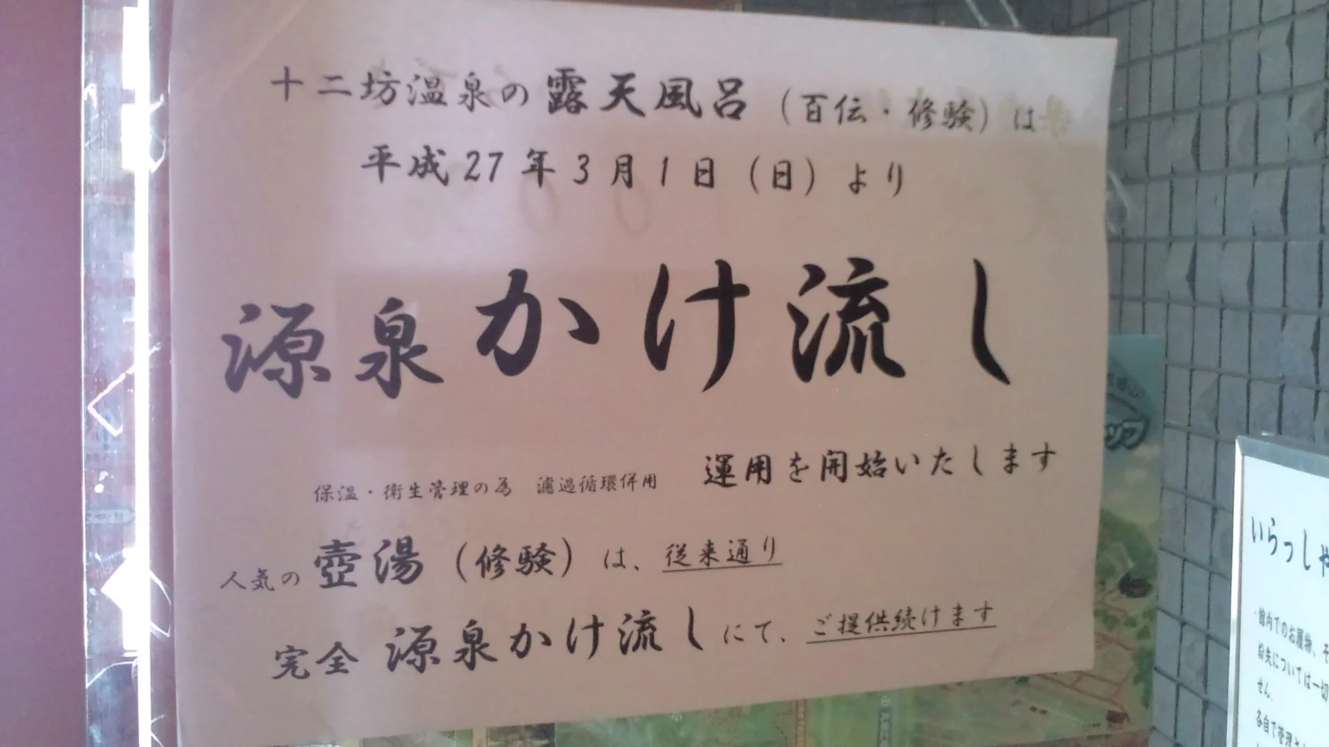 湖國十二坊の森 十二坊温泉ゆらら