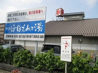 野洲ほほえみ乃湯(閉館しました)