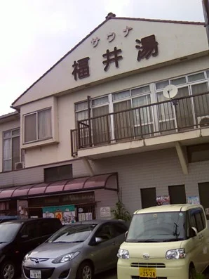 福井湯