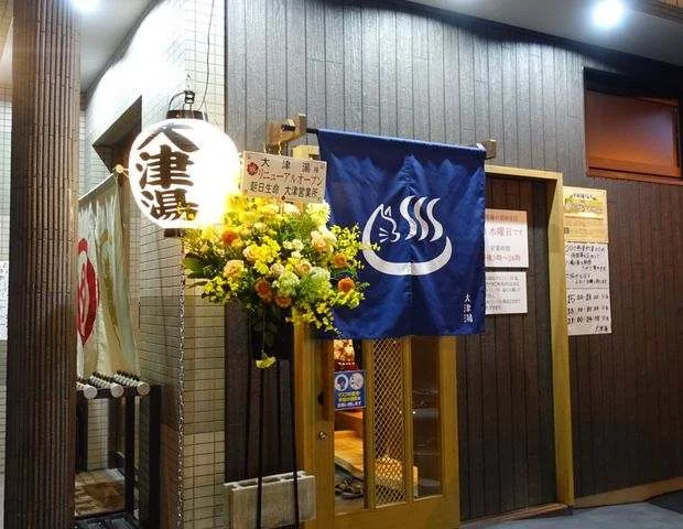 ゆーゆーらんど大津湯