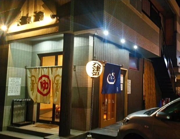 ゆーゆーらんど大津湯