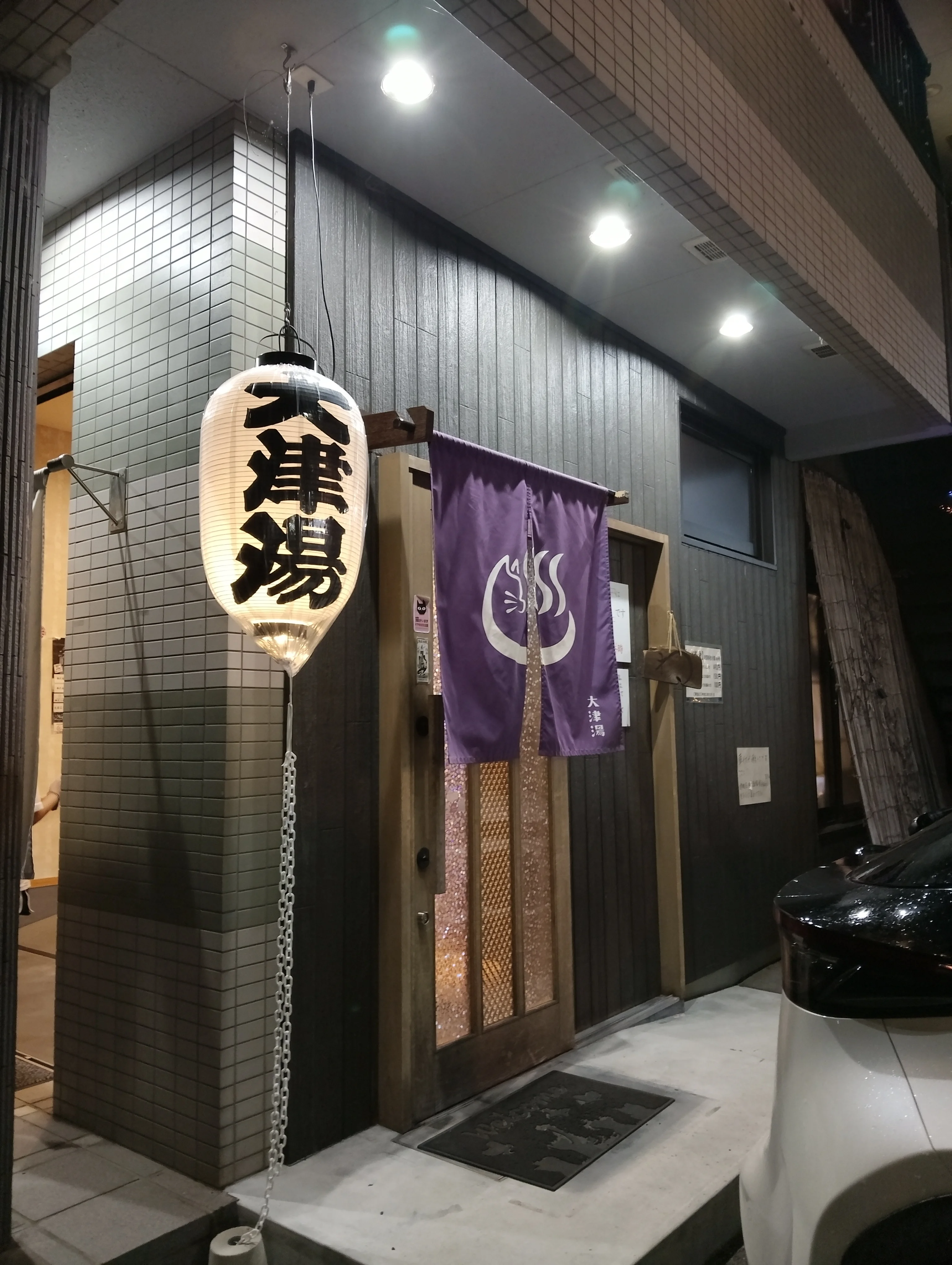 ゆーゆーらんど大津湯