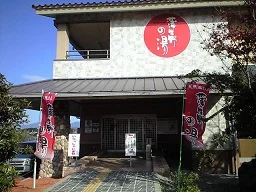 蒲生野の湯（がもうののゆ）