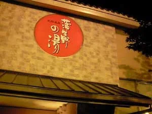 蒲生野の湯（がもうののゆ）