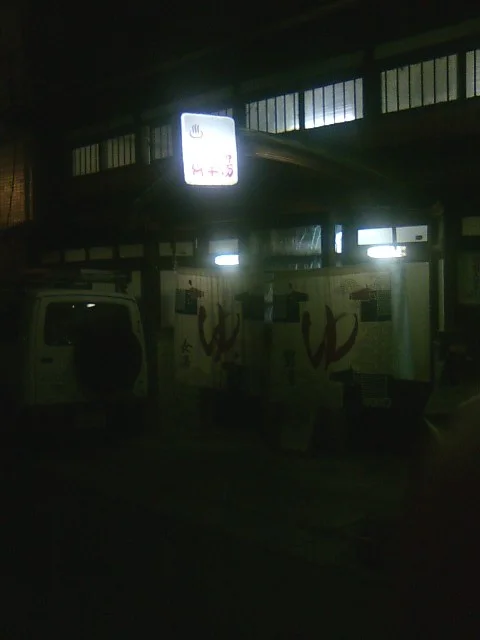 御幸湯（閉館しました）