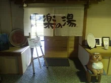 信楽たぬき温泉 足楽の湯（閉館しました）