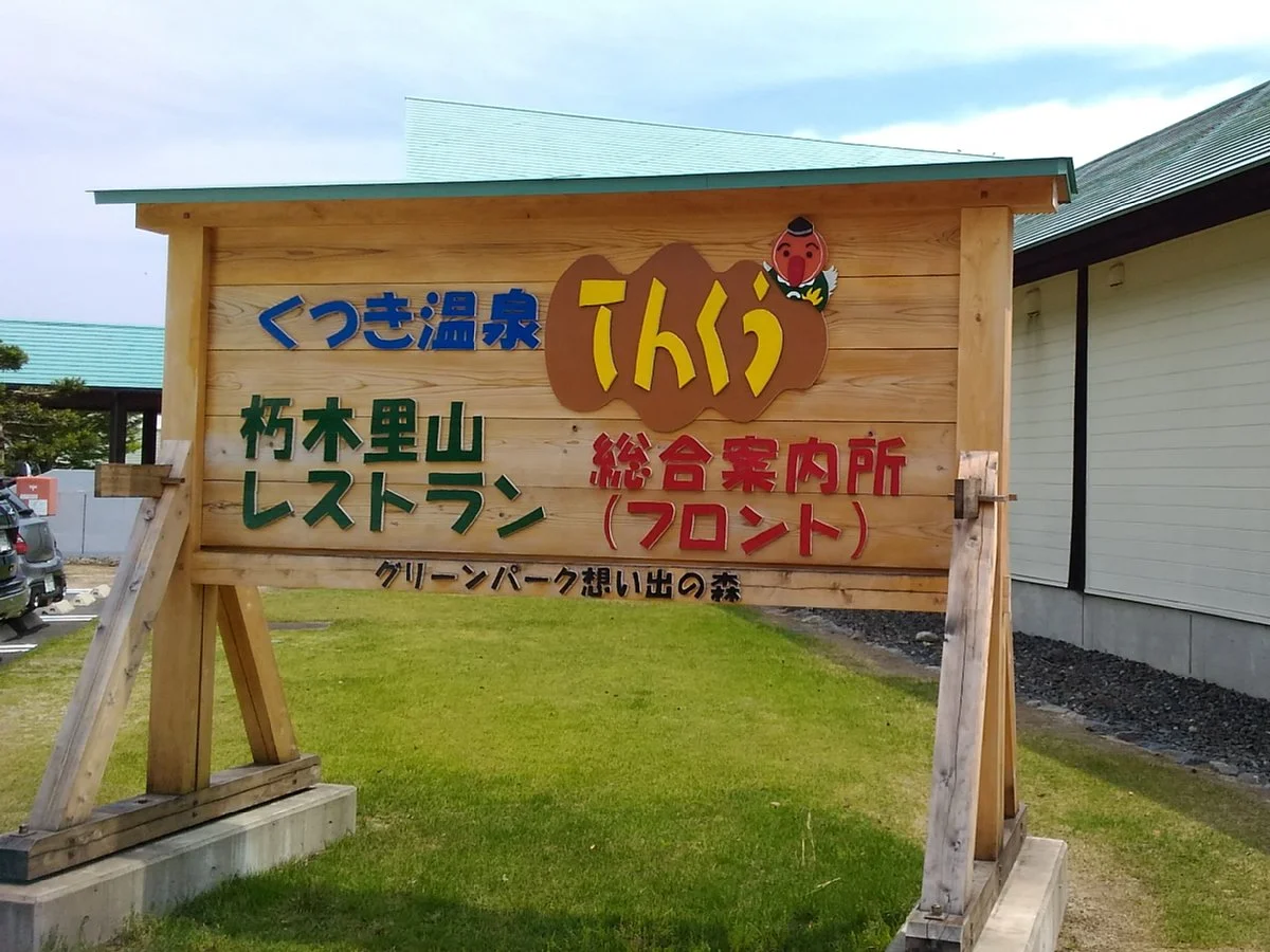 くつき温泉てんくう