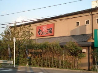 やまとの湯 大津店（閉館いたしました）