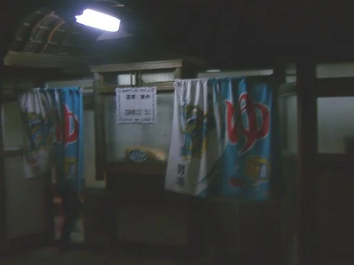 小町湯【大津】